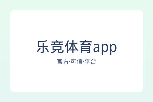 乐竞体育app